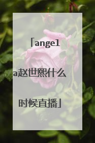 angela赵世熙什么时候直播