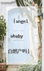 angelababy 自然产吗