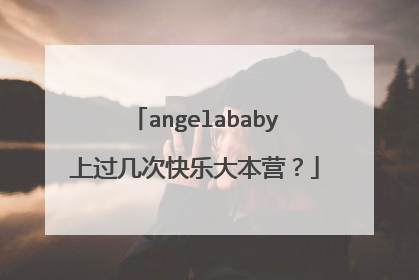 angelababy上过几次快乐大本营?