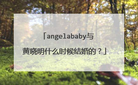 angelababy与黄晓明什么时候结婚的？