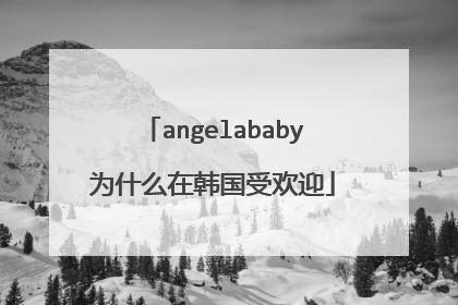 angelababy为什么在韩国受欢迎