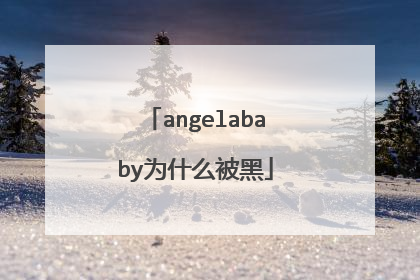 angelababy为什么被黑