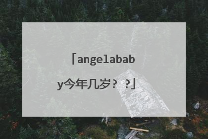 angelababy今年几岁? ?