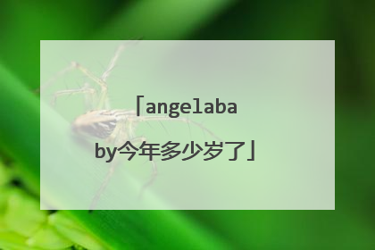angelababy今年多少岁了