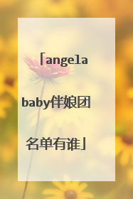 angelababy伴娘团名单有谁