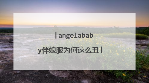 angelababy伴娘服为何这么丑