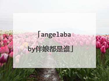 angelababy伴娘都是谁