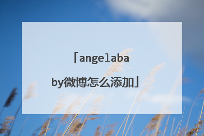 angelababy微博怎么添加