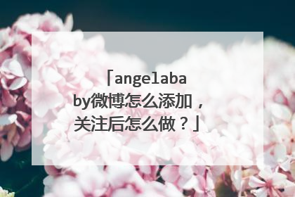 angelababy微博怎么添加，关注后怎么做？