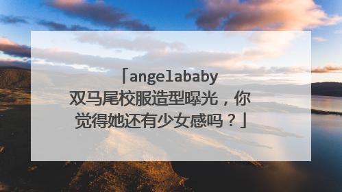 angelababy双马尾校服造型曝光,你觉得她还有少女感吗?