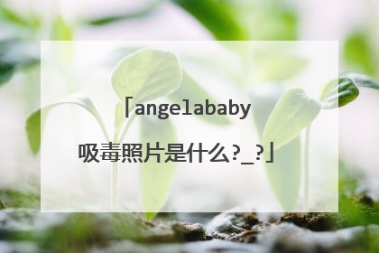 angelababy吸毒照片是什么?_?