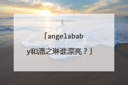 angelababy和潘之琳谁漂亮？