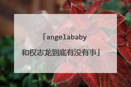 angelababy和权志龙到底有没有事