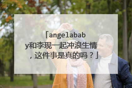 angelababy和李现一起冲浪生情,这件事是真的吗?
