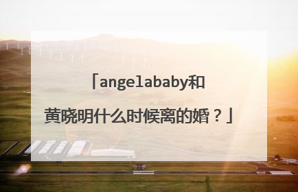 angelababy和黄晓明什么时候离的婚？
