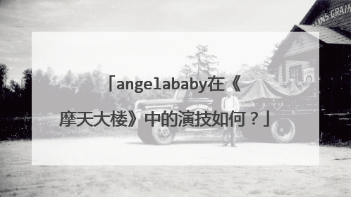 angelababy在《摩天大楼》中的演技如何？