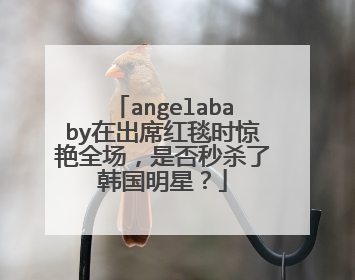 angelababy在出席红毯时惊艳全场，是否秒杀了韩国明星？