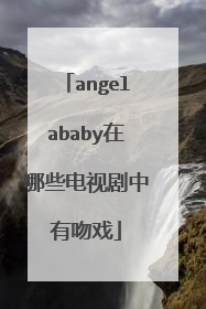 angelababy在哪些电视剧中有吻戏