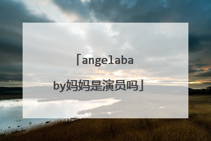 angelababy妈妈是演员吗