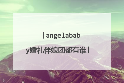 angelababy婚礼伴娘团都有谁