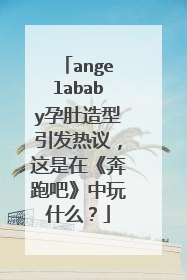 angelababy孕肚造型引发热议,这是在《奔跑吧》中玩什么?