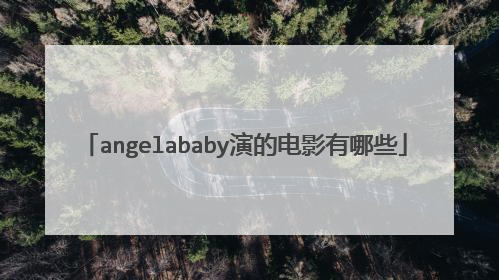 angelababy演的电影有哪些