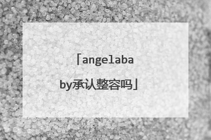 angelababy承认整容吗