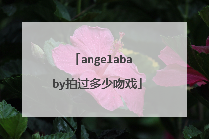angelababy拍过多少吻戏