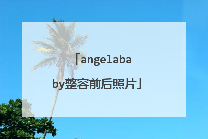 angelababy整容前后照片