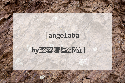 angelababy整容哪些部位