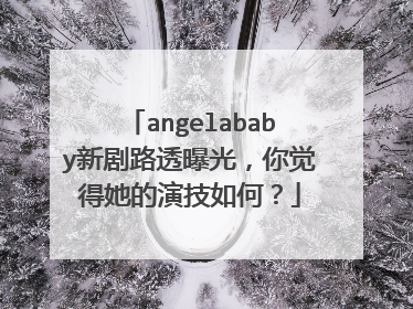 angelababy新剧路透曝光,你觉得她的演技如何?