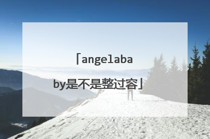 angelababy是不是整过容