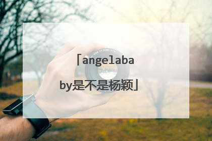 angelababy是不是杨颖