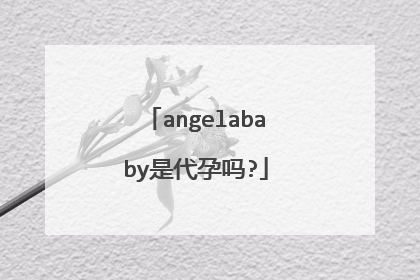 angelababy是代孕吗?