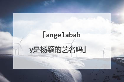 angelababy是杨颖的艺名吗