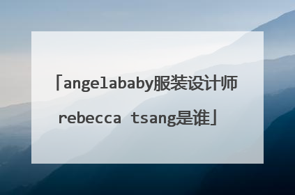 angelababy服装设计师rebecca tsang是谁