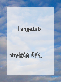 angelababy杨颖博客