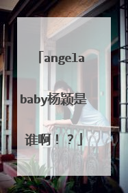 angelababy杨颖是谁啊！？