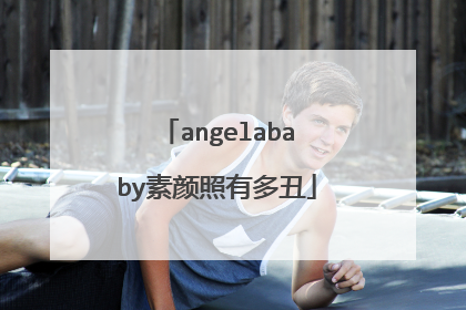 angelababy素颜照有多丑
