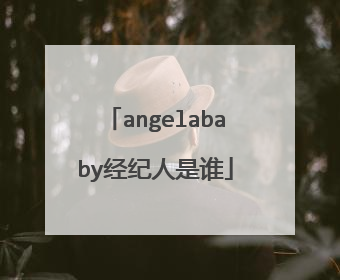 angelababy经纪人是谁