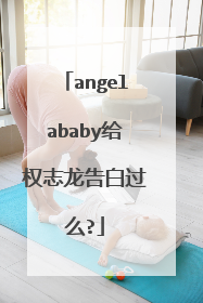 angelababy给权志龙告白过么?