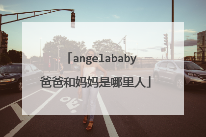 angelababy爸爸和妈妈是哪里人