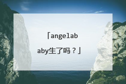 angelababy生了吗？