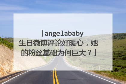 angelababy生日微博评论好暖心,她的粉丝基础为何巨大?