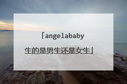 angelababy生的是男生还是女生