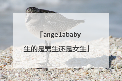 angelababy生的是男生还是女生