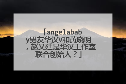 angelababy男友华汉V和黄晓明，赵又廷是华汉工作室联合创始人？
