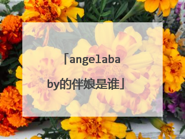 angelababy的伴娘是谁