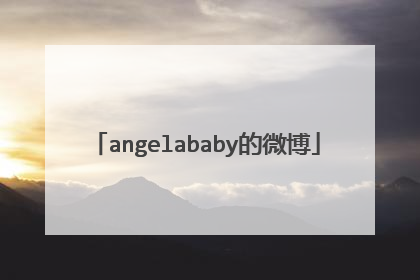 angelababy的微博