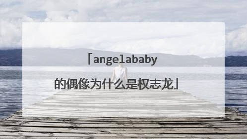 angelababy的偶像为什么是权志龙